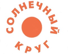 Солнечный круг тольятти. Детсад солнечный круг нижний тагил. Днепровский 109 ростов-на-дону. Карта солнечный круг. Солнечный круг сеть лого.